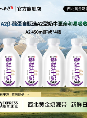 塞上一头牛A2β-酪蛋白鲜牛奶450ml*4瓶早餐奶儿童牛奶