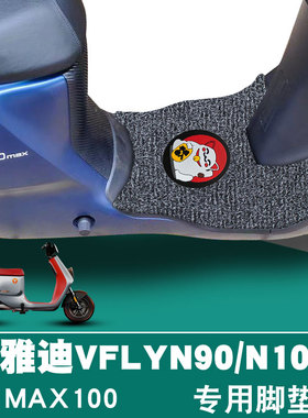适用雅迪电动车VFLY N90/N100MAX脚垫TDR2714Z丝圈脚垫Z100/Z150