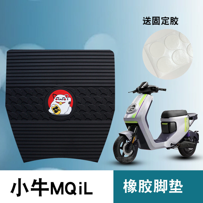 小牛MQiL电动车橡胶脚垫防水防滑