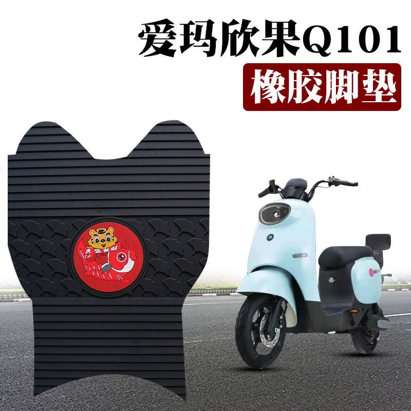 适用爱玛欣果q101电动车橡胶脚垫tdt4164z踏板垫防水脚踏tdt2149