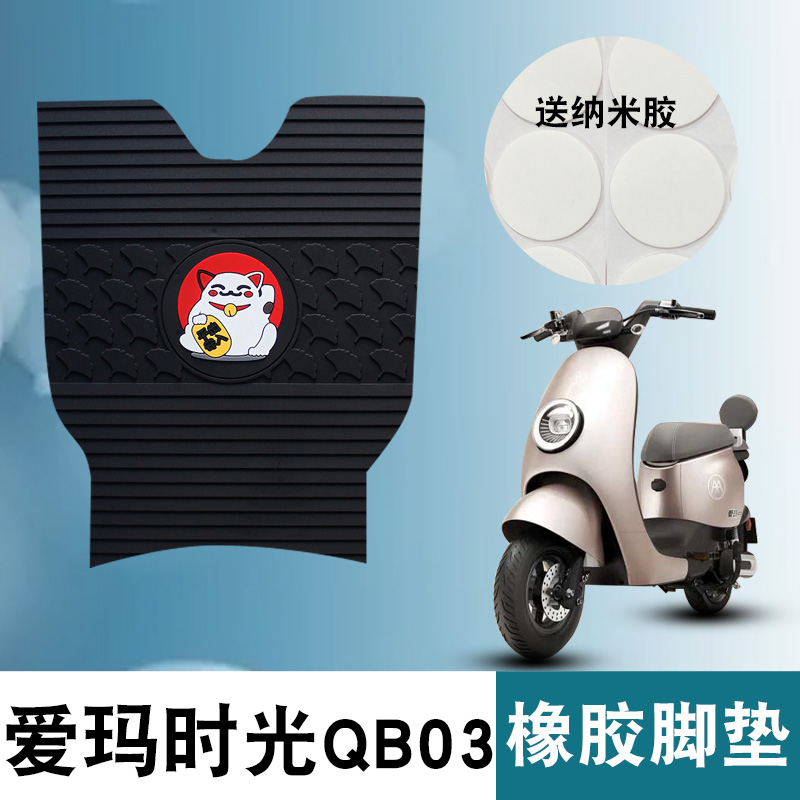 适用爱玛时光MICOQB03橡胶脚垫