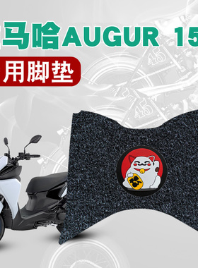 适用于雅马哈三叉戟AUGUR155摩托车踏板脚垫防水防滑卡通丝圈脚垫