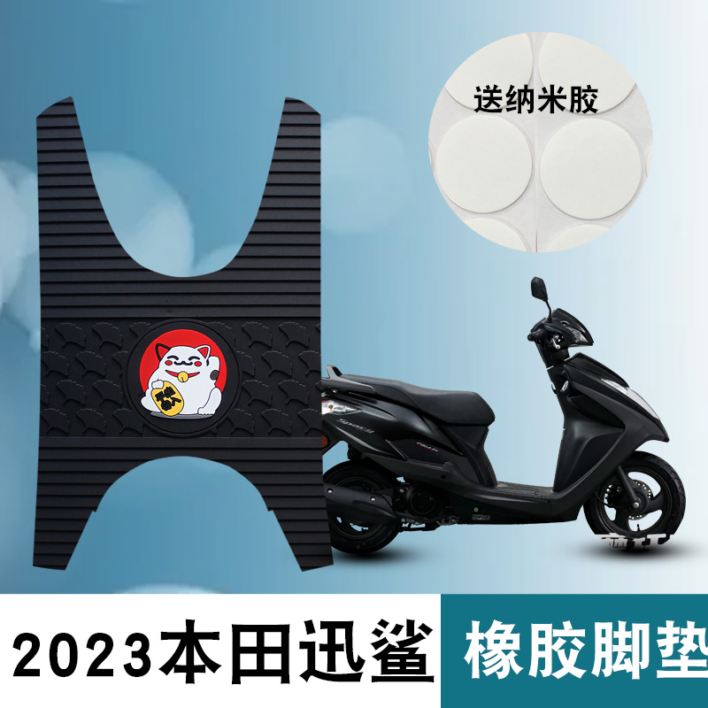 2023款五羊本田Spacy125橡胶脚垫