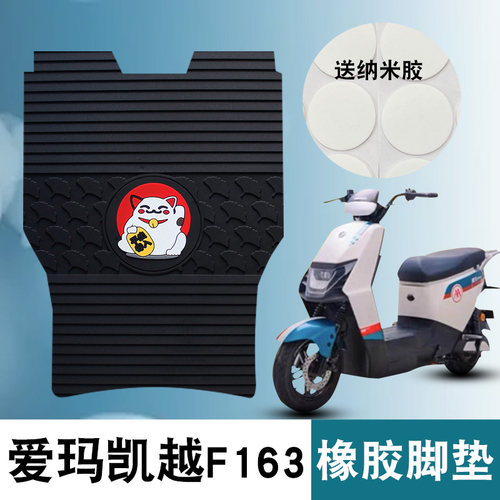 适用爱玛凯越F163橡胶脚垫电动车