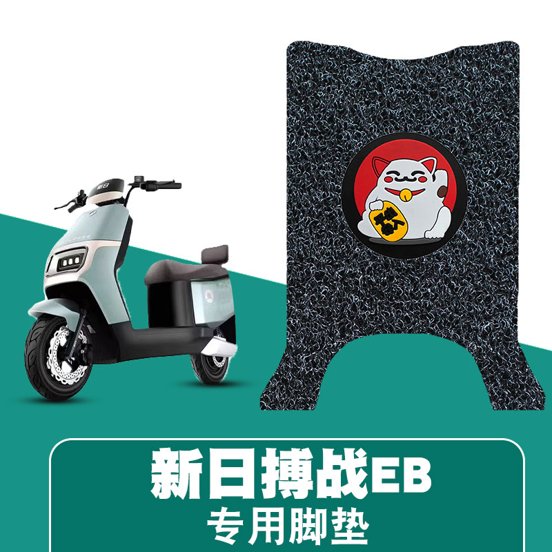 适用新日搏战EB丝圈脚垫电动车