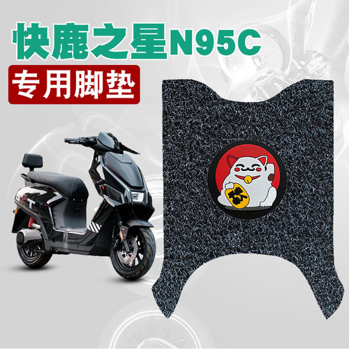 适用于快鹿之星N95C电动车丝圈脚垫耐磨防水防滑脚踏板垫改装配件
