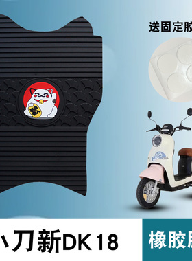 适用于小刀新DK18橡胶脚垫国风版电动车TDT22327Z新国标防水脚垫