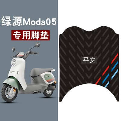 适用于绿源Moda05橡胶脚垫平安三条杠防水防滑脚踏板垫配件电瓶车