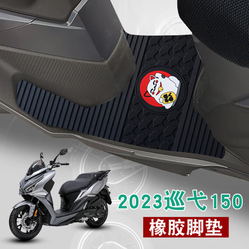 适用2023款三阳巡弋150脚垫