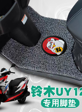 适用铃木轻骑UY125摩托车踏板垫改装uy125配件踏板防水垫丝圈脚垫