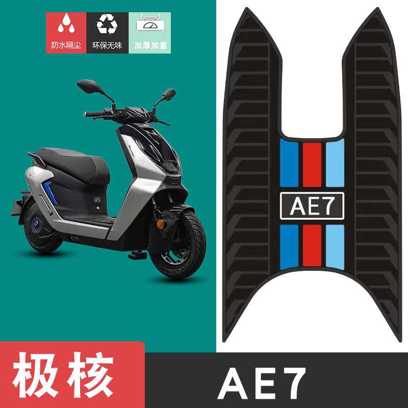适用极核AE7/AE7PRO电动车橡胶脚垫防水防滑耐磨改装配件脚踏板垫