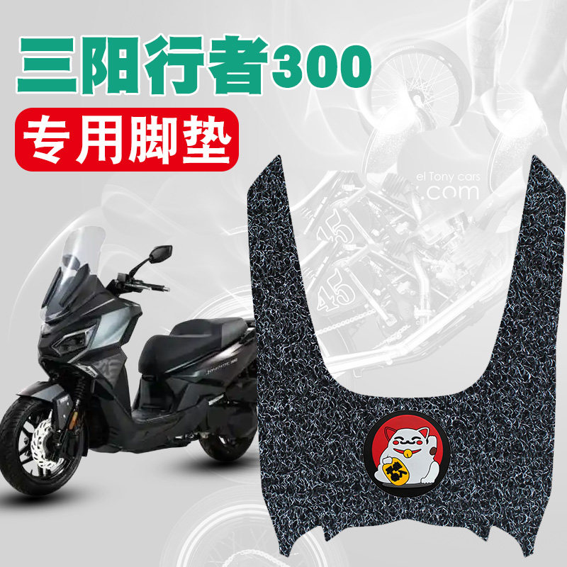 适用三阳行者300丝圈脚垫摩托车防水改装配件三阳joyride行者300,摩托车/装备/配件,摩托车脚踏板,淘宝优惠券,粉丝福利购,淘宝优惠卷