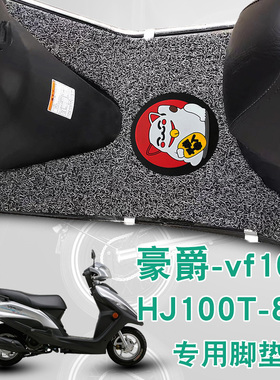 适用豪爵摩托车VF100E脚垫改装踏板车防水防滑丝圈脚垫 HJ100T-8C