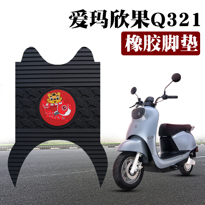 适用于爱玛欣果Q321电动车橡胶脚垫AM1000DT-20脚踏踩垫防水防滑