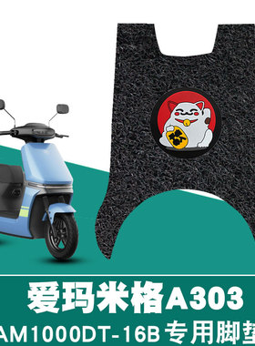 适用爱玛米格A303脚垫电动车AM1000d-t16b防水防滑耐磨丝圈脚垫踏