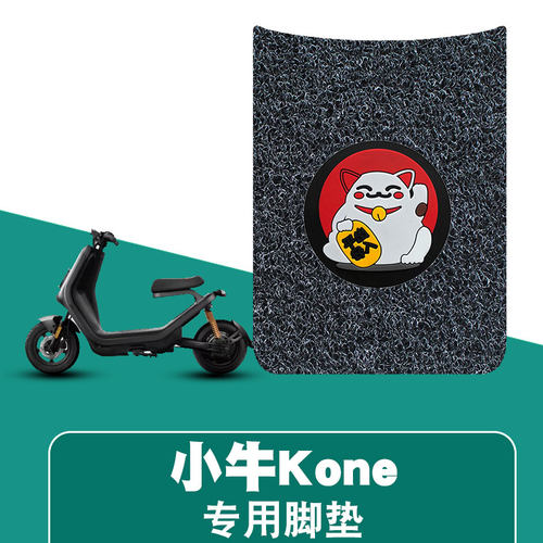 适用于小牛Kone电动车电瓶车丝圈脚垫耐磨防水防滑脚踏板垫配件