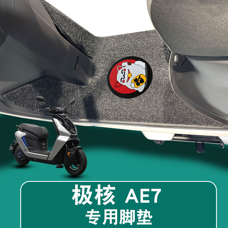 适用极核AE7/AE7PRO电动车丝圈脚垫防水防滑耐磨改装配件脚踏板垫