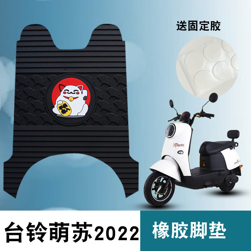 适用于台铃萌苏2023电动车脚垫
