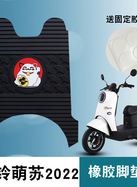 适用于台铃萌苏2023电动车脚垫TL1000DT-5C/TL1000DT-32D橡胶脚垫