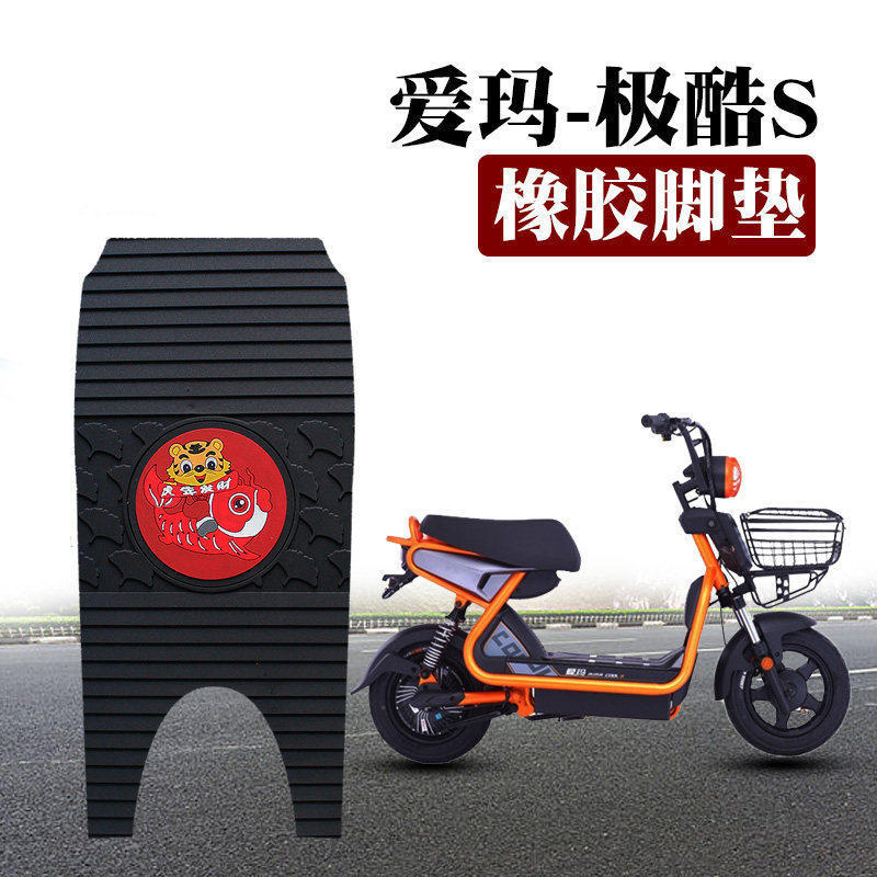 适用于爱玛-极酷s电动车脚垫踏板电瓶车 tdt545z防水防滑橡胶脚垫
