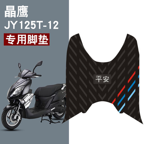 适用晶鹰JY125T-12橡胶脚垫平安三条杠防水防滑耐磨脚踏板垫配件