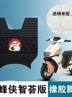 适用小刀青蜂侠智荟版橡胶脚垫小刀电动车踏板TDT23316Z橡胶脚垫