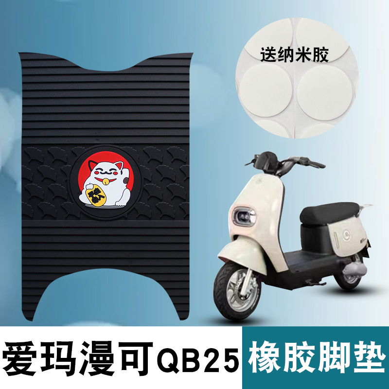 适用于爱玛漫可QB25橡胶脚垫