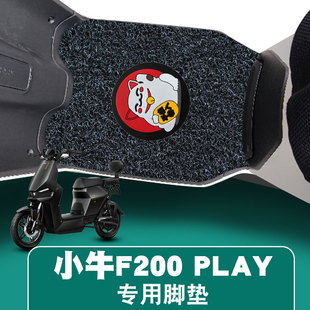 适用于小牛F200PLAY电动车脚垫f200踏板垫脚踩垫防水防滑丝圈脚垫