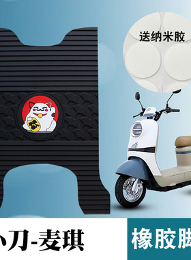 适用小刀麦琪橡胶脚垫TDT23338Z电动车踏板防水防滑卡通橡胶脚垫