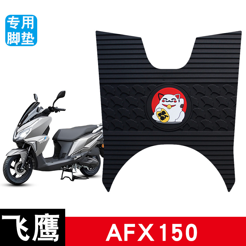 适用于飞鹰AFX150摩托车橡胶脚垫脚踩脚踏板垫耐磨防水防滑饰品