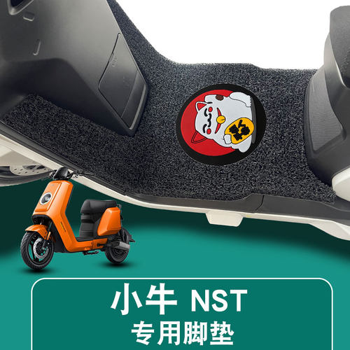 适用于2025新款小牛NST电摩版丝圈脚垫电动车踏脚垫加厚防水配件