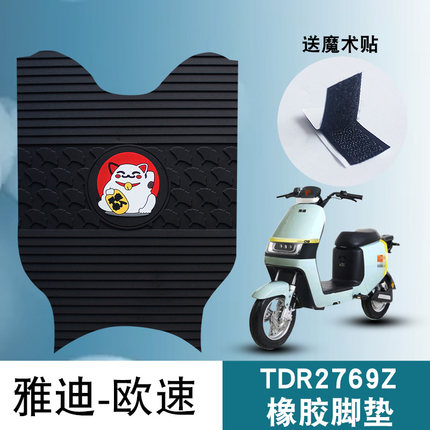 适用雅迪新国标欧速畅行A-W电动车踏板防水防晒橡胶脚垫TDR2769Z