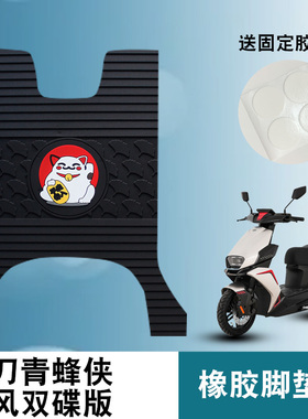 适用小刀青蜂侠国风双碟版电动车脚垫TDT23316Z 防水防滑橡胶脚垫