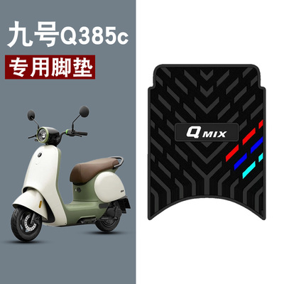 适用于九号Q385C电动车脚垫专用橡胶防水防滑耐磨脚踩踏板垫饰品