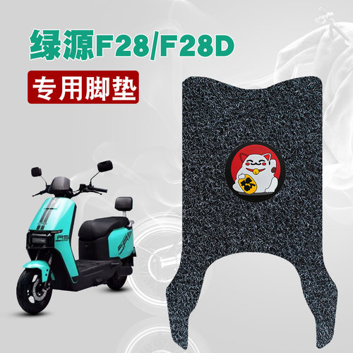 适用绿源F28/F28D丝圈脚垫绿源电动车踏板防水防滑防晒丝圈脚垫