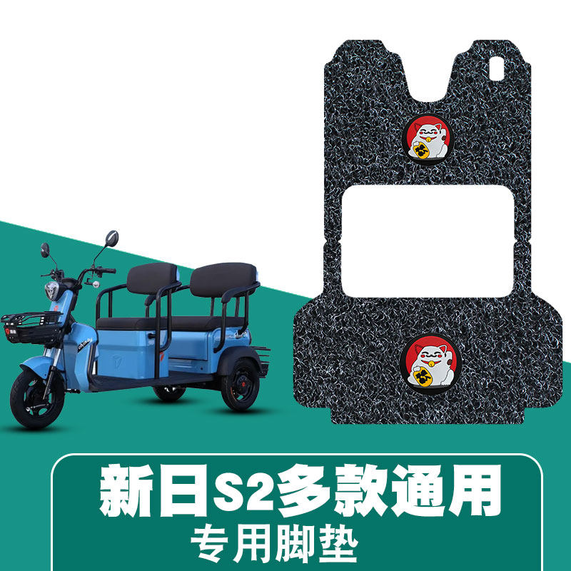 适用新日s2/金彭n6/淮海巧悦s7/淮海灵致s7等三轮车通用丝圈脚垫
