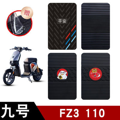 适用于九号FZ3 110新新国标电动车橡胶脚垫脚垫防水防滑脚踏板垫