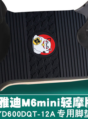 适用于雅迪2023款冠能M6mini C-W轻摩版防水橡胶脚垫YD600DQT-12A