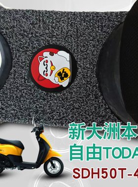 适用新大洲本田摩托车自由TODAY脚踩垫改装踏板丝圈脚垫SDH50T-43