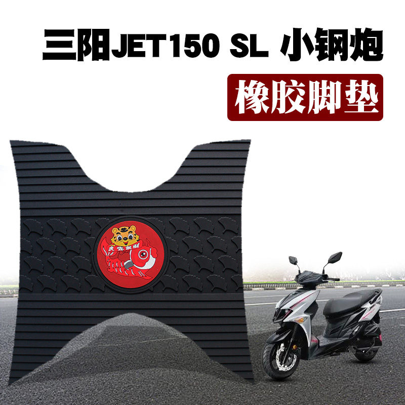 适用三阳JET150 SL摩托车脚垫改装防水橡胶脚垫新小钢炮XS150T-11