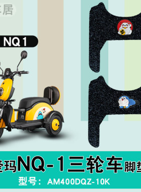 适用爱玛电动小三轮车NQ-1甲壳虫Beetl eAM400DQZ-10K丝圈脚垫nq1
