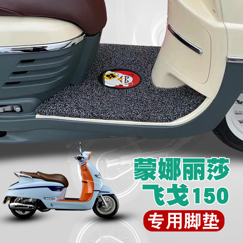 适用梦拉丽莎飞弋150脚垫