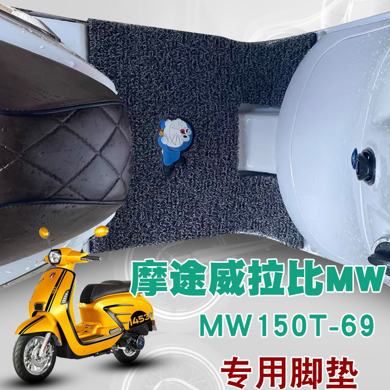 适用于摩途威拉比摩托车踏板垫改装MW150T-69防水防滑垫丝圈脚垫 摩托车/装备/配件 摩托车脚踏板 原图主图