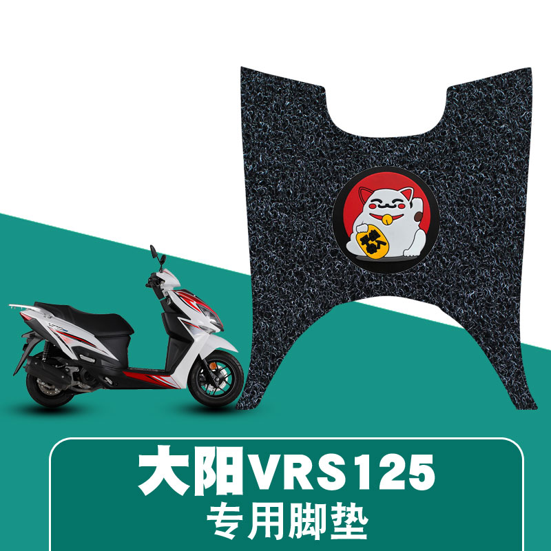适用大阳VPS125摩托车踏板车脚垫