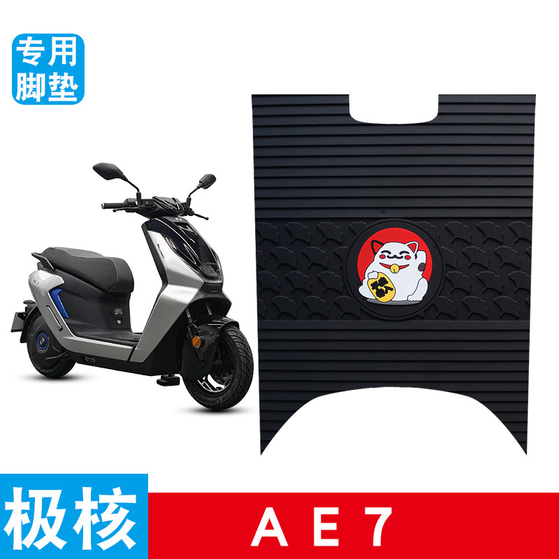 适用极核AE7/AE7PRO电动车橡胶脚垫防水防滑耐磨改装配件脚踏板垫