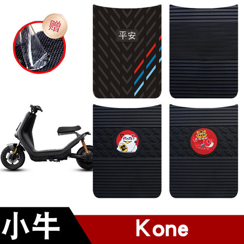 适用于小牛Kone电动车电瓶车橡胶脚垫耐磨防水防滑脚踏板垫配件