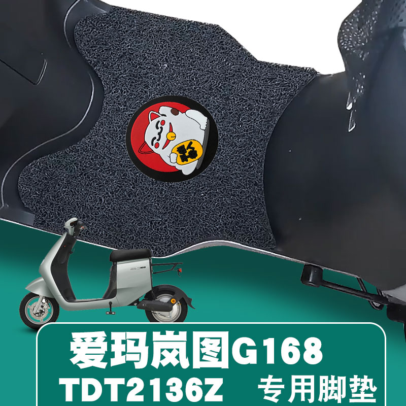 适用爱玛岚图G168电动车踏垫TDT2136Z卡通丝圈脚垫TDT4154Z深远Q7
