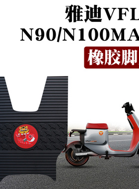 适用雅迪电动车VFLY N90/N100MAX踏板Z100/Z150橡胶脚垫TDR2714Z