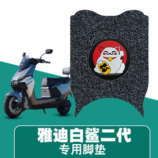 适用雅迪冠能S白鲨二代60/80电动车丝圈脚垫耐磨防水防滑专用配件