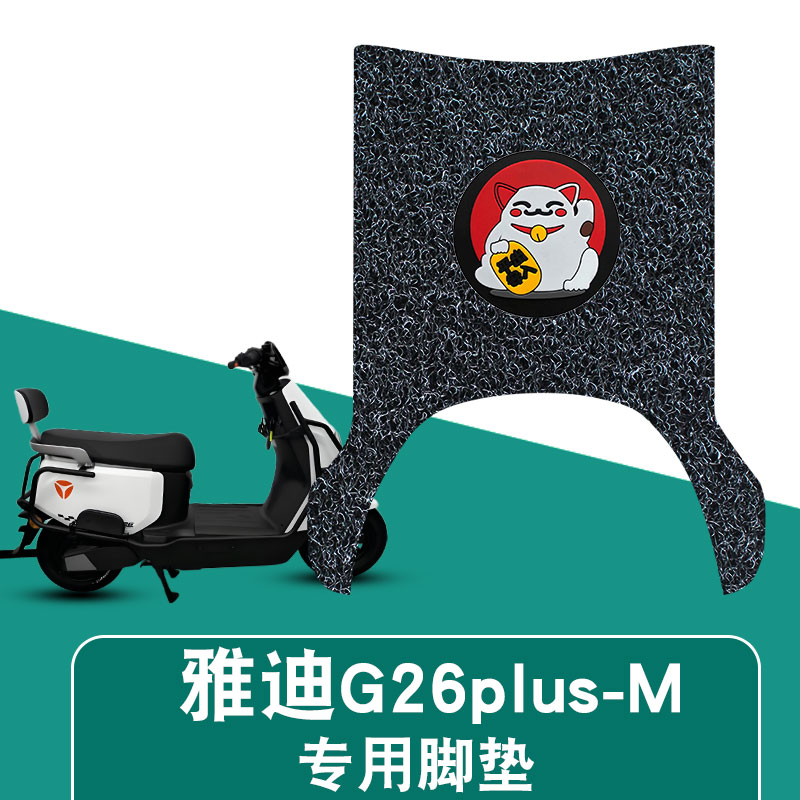 适用于雅迪G26plus-M丝圈脚垫防水防晒耐脏耐磨脚踏板垫饰品G26-M